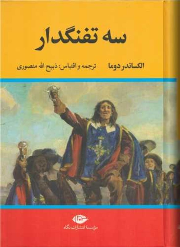 دانلود کتاب سه تفنگدار - جلد نهم - الکساندر دوما