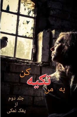 رمان به من تکیه کن - جلد دوم - پفک نمکی