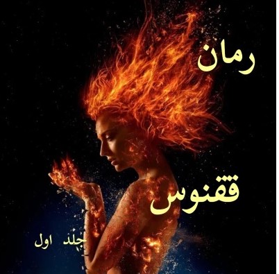 رمان ققنوس - جلد اول - بهاره تابعیان