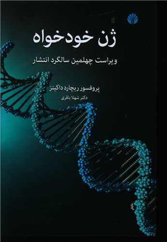 دانلود کتاب ژن خودخواه - ریچارد داوکینز