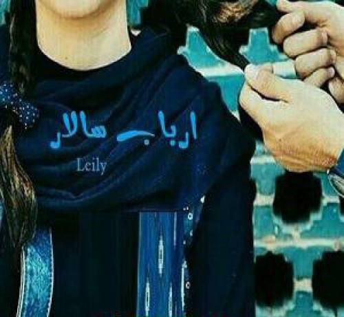 رمان ارباب سالار - leily