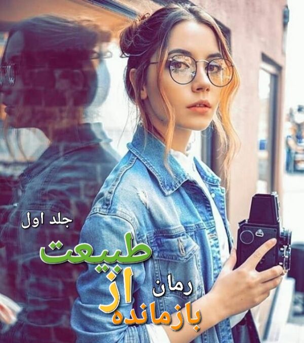 رمان بازمانده ای از طبیعت - جلد اول - الهه یخی