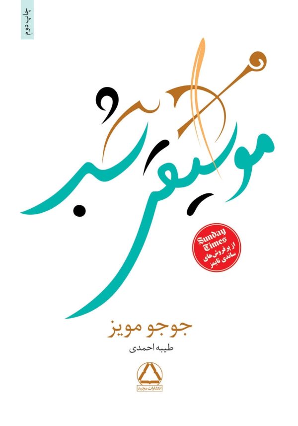 دانلود کتاب موسیقی شب - جوجو مویز
