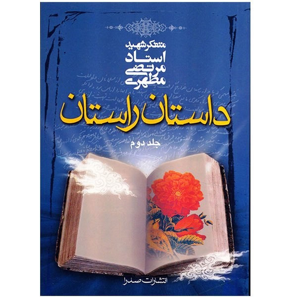 دانلود کتاب داستان راستان - جلد دوم - شهید مطهری