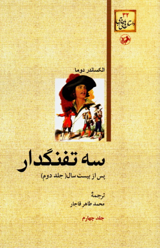 دانلود کتاب سه تفنگدار - چلد چهارم - الکساندر دوما