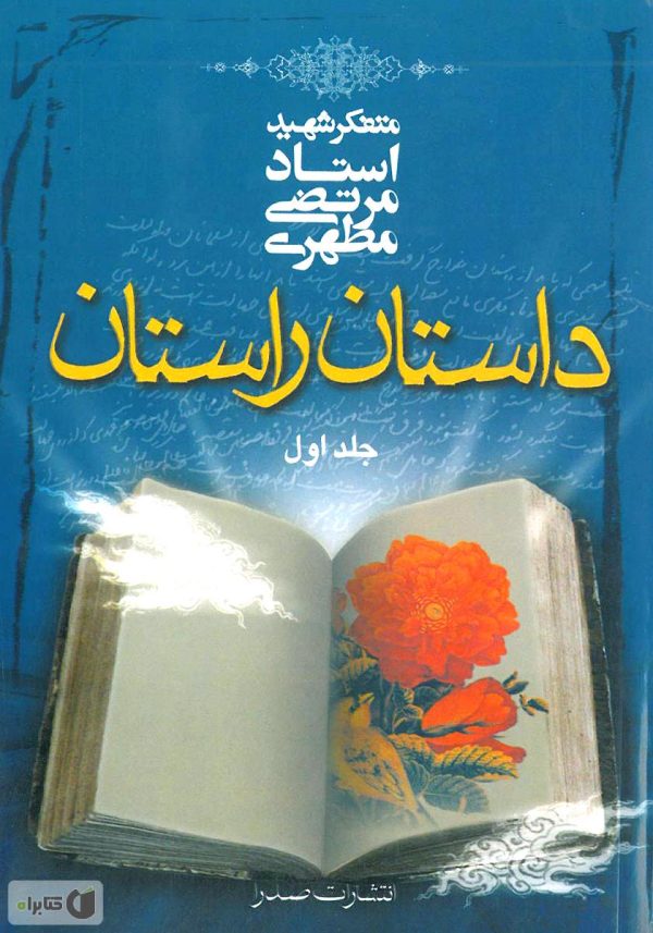 دانلود کتاب داستان راستان - جلد اول - شهید مطهری