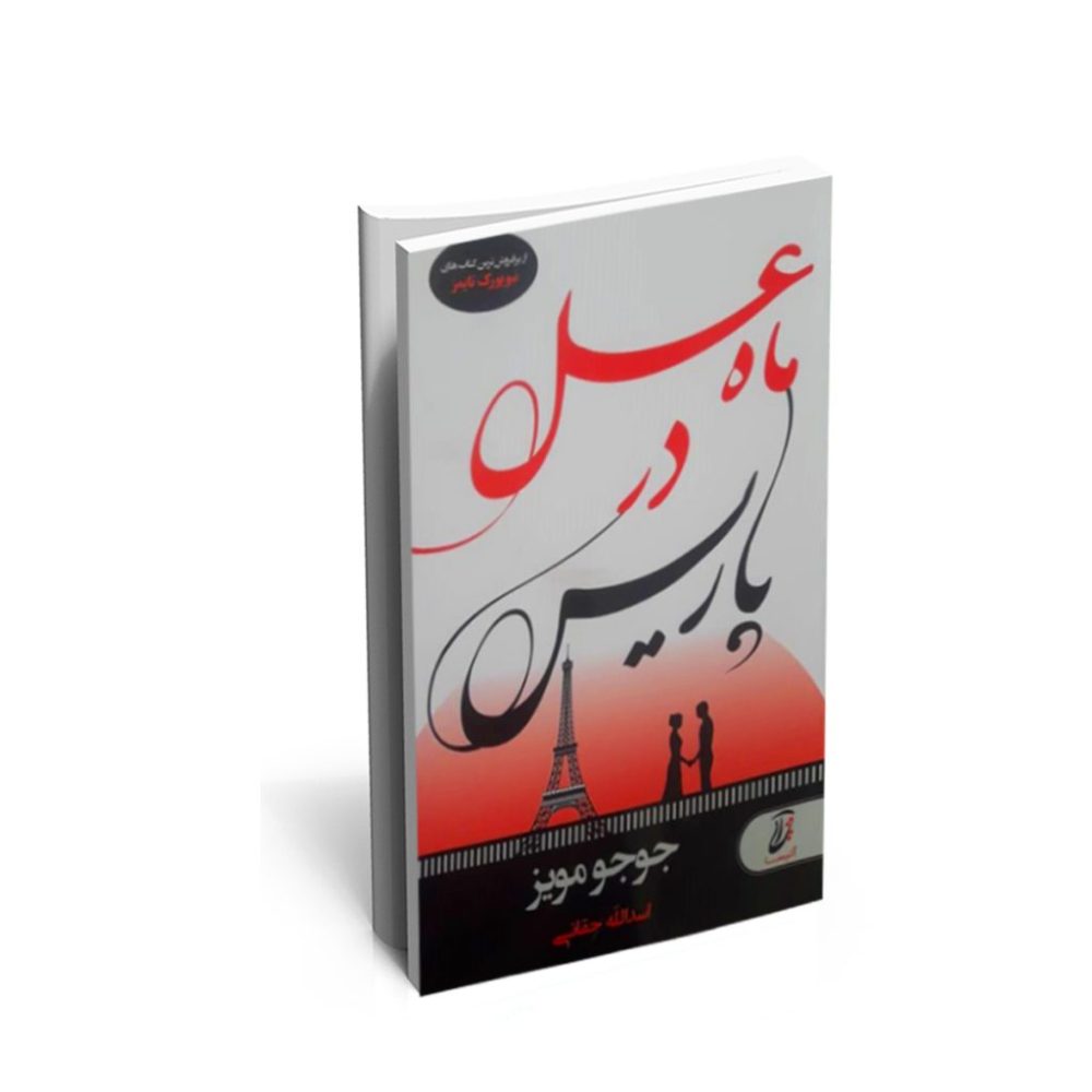 دانلود کتاب ماه عسل در پاریس - جوجو مویز