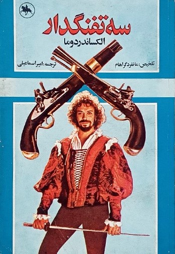 دانلود کتاب سه تفنگدار - جلد هشتم - الکساندر دوما