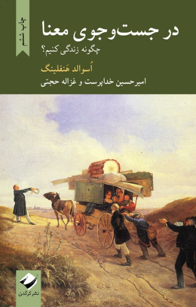 دانلود کتاب در جست وجوی معنا - اسوالد هنفلینگ