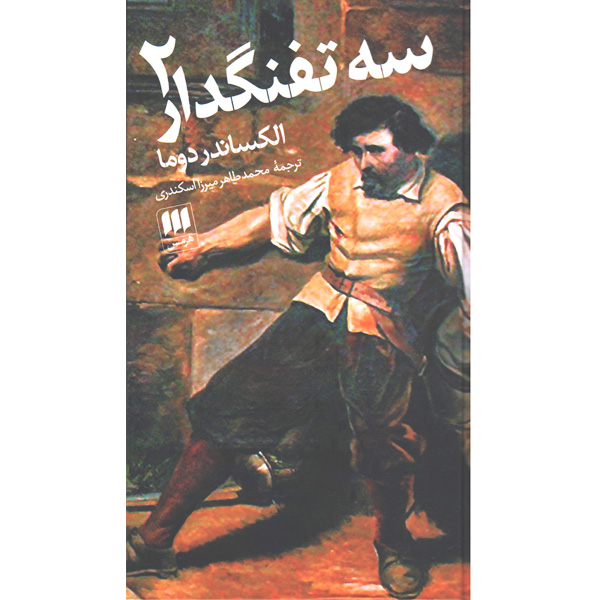 دانلود کتاب سه تفنگدار - جلد دوم - الکساندر دوما