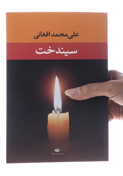 دانلود کتاب داستان سیندخت - علی محمد افغانی