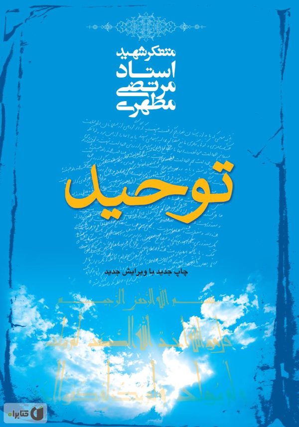 دانلود کتاب توحید - شهید مطهری