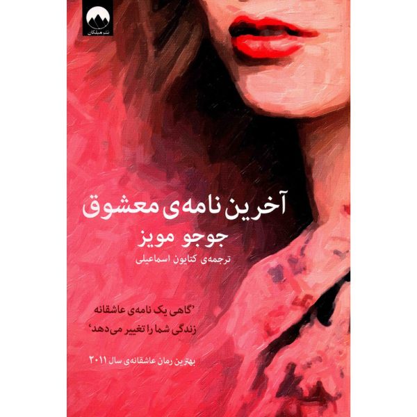 دانلود کتاب آخرین نامه معشوق - جوجو مویز