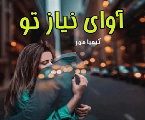 رمان آوای نیاز تو - کیمیا مهر