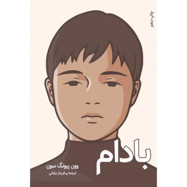 دانلود کتاب بادام - وون پیونگ سون