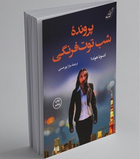 دانلود کتاب پرونده شب توت فرنگی - تتسویا هوندا