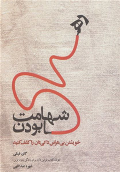 دانلود کتاب شهامت رها بودن - گای فینلی