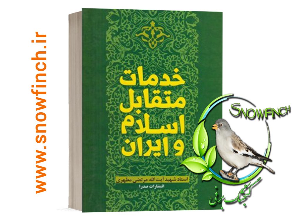 دانلود کتاب خدمات متقابل اسلام و ایران - شهید مطهری