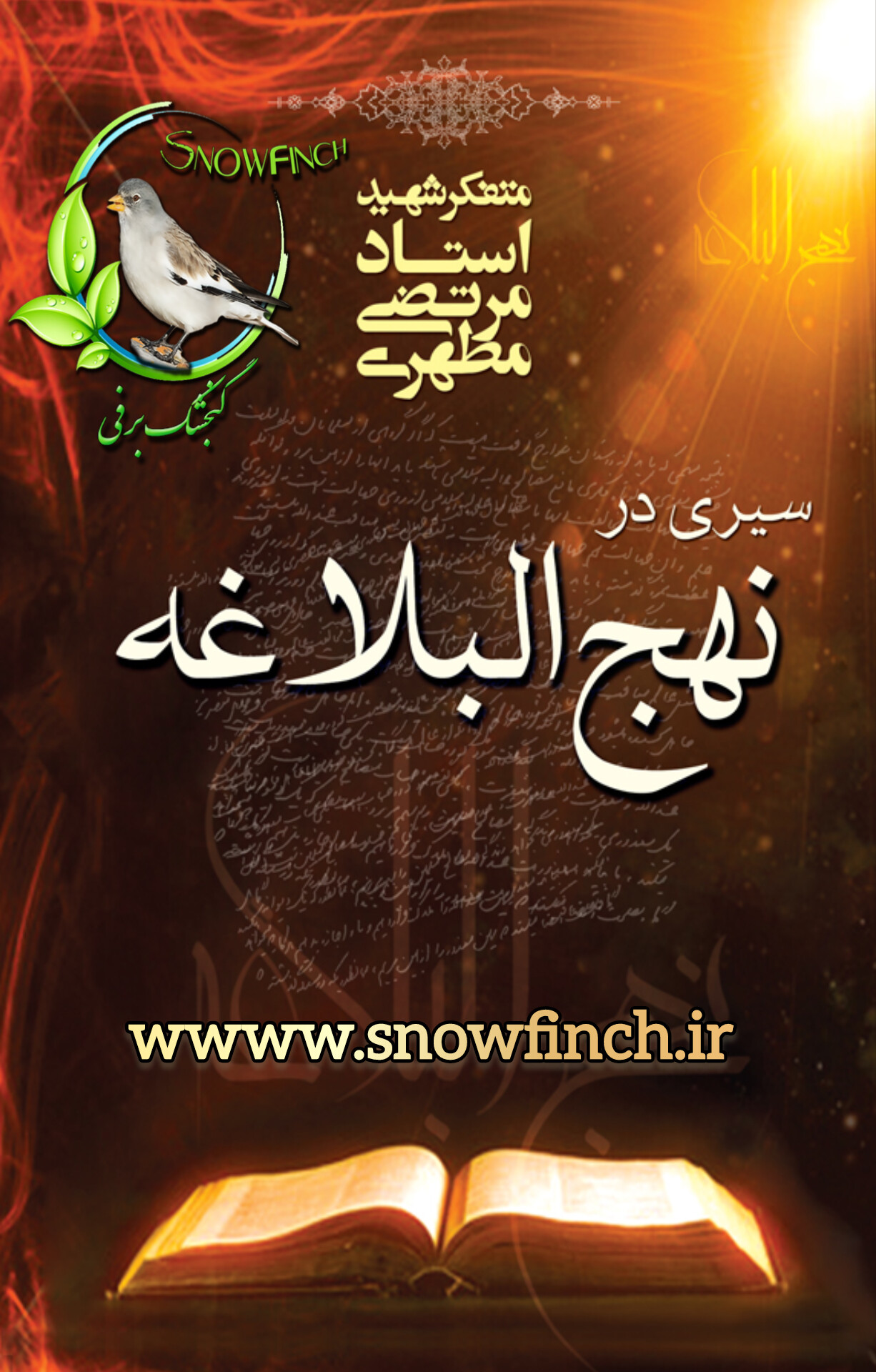 دانلود کتاب سیری در نهج البلاغه - شهید مطهری