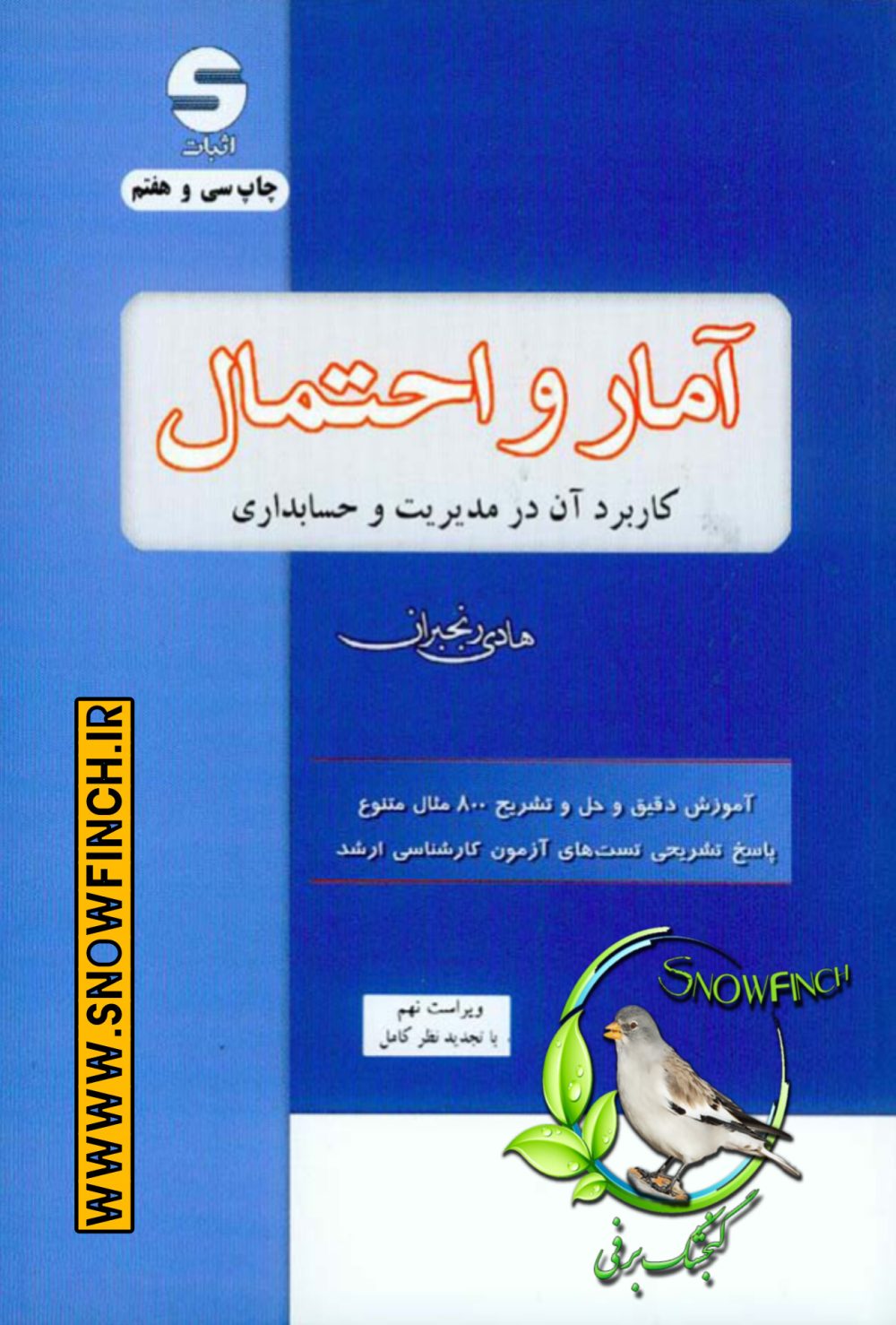 دانلود کتاب آمار و احتمال کاربرد آن در مدیریت و حسابداری - هادی رنجبران