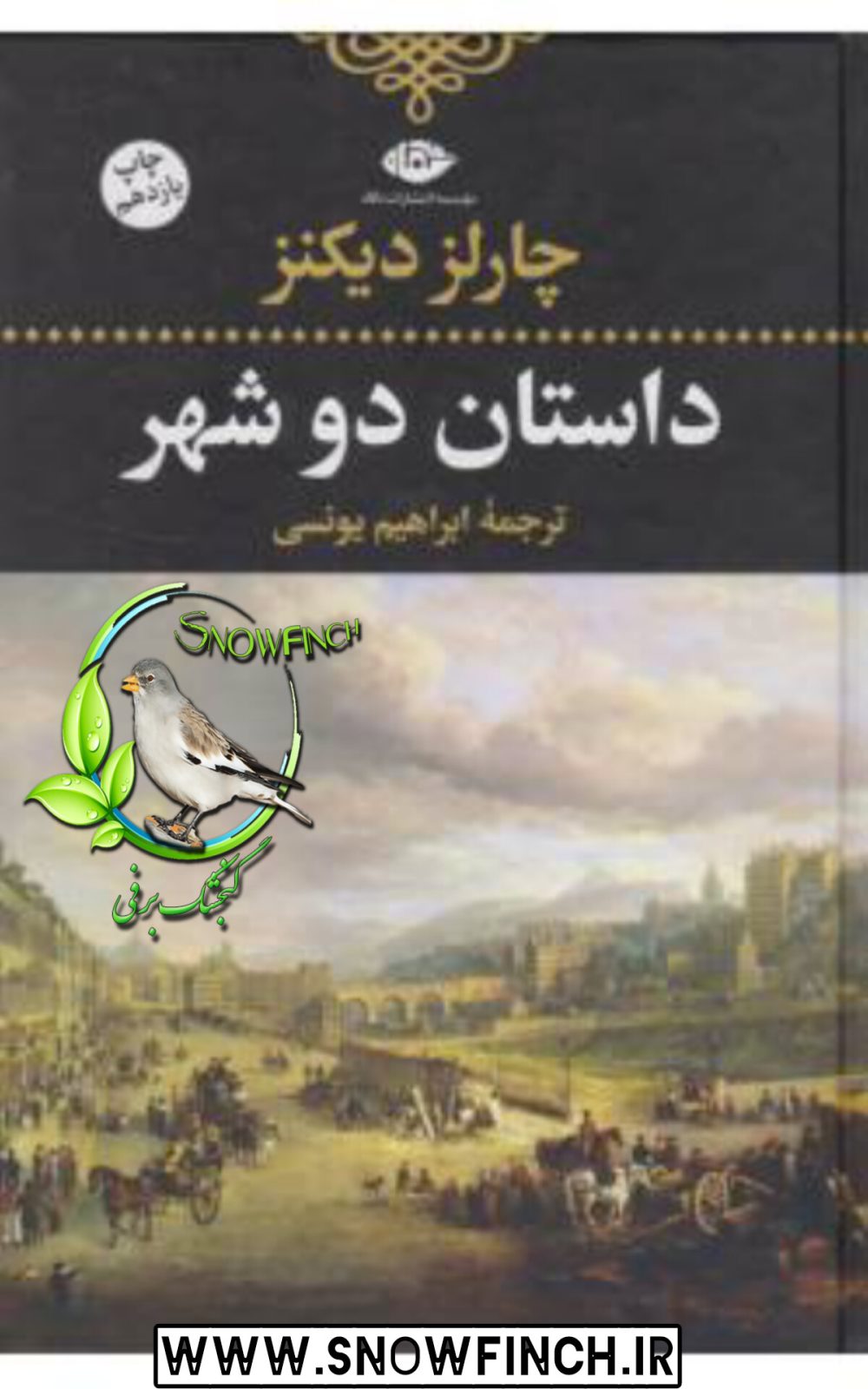 دانلود کتاب داستان دو شهر - چارلز دیکنز