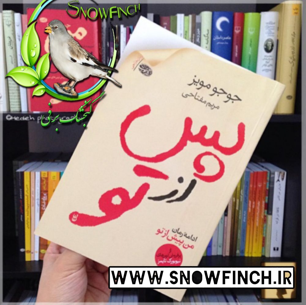 دانلود کتاب رمان پس از تو - جوجو مویز