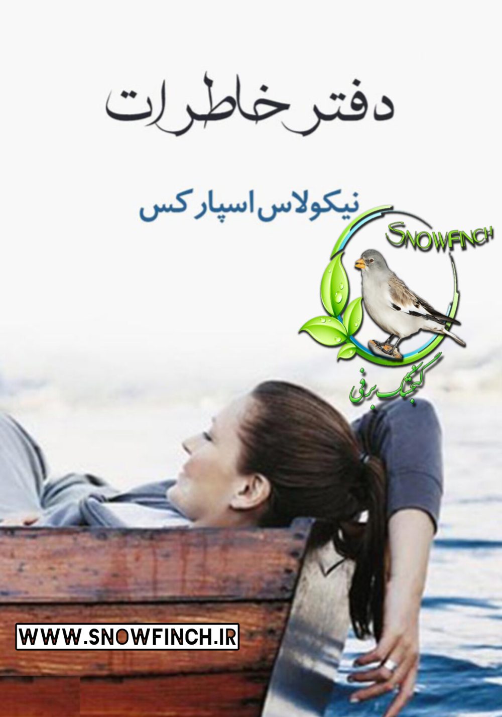 دانلود کتاب دفتر خاطرات - نیکلاس اسپارکس