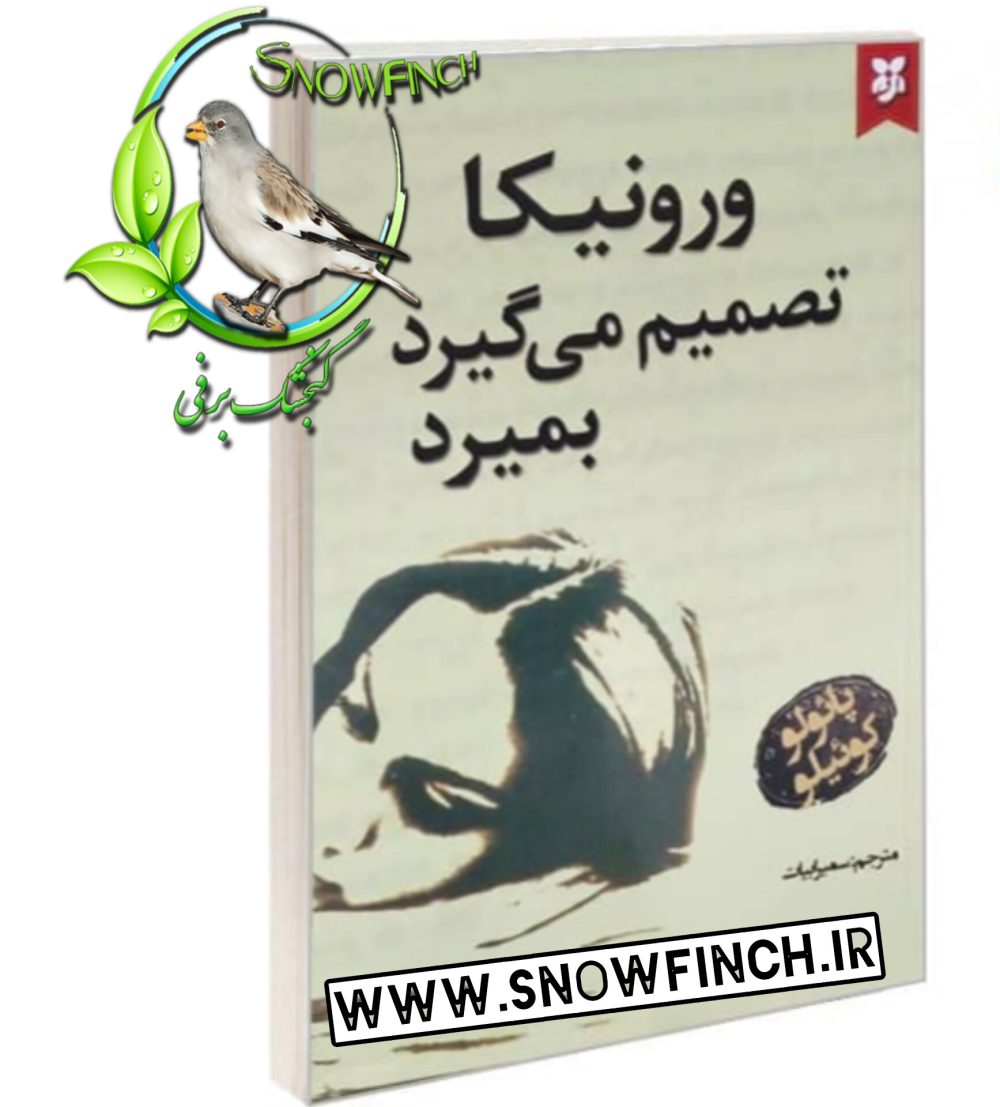 دانلود کتاب ورونیکا تصمیم می‌گیرد بمیرد - پائولو کوئیلو