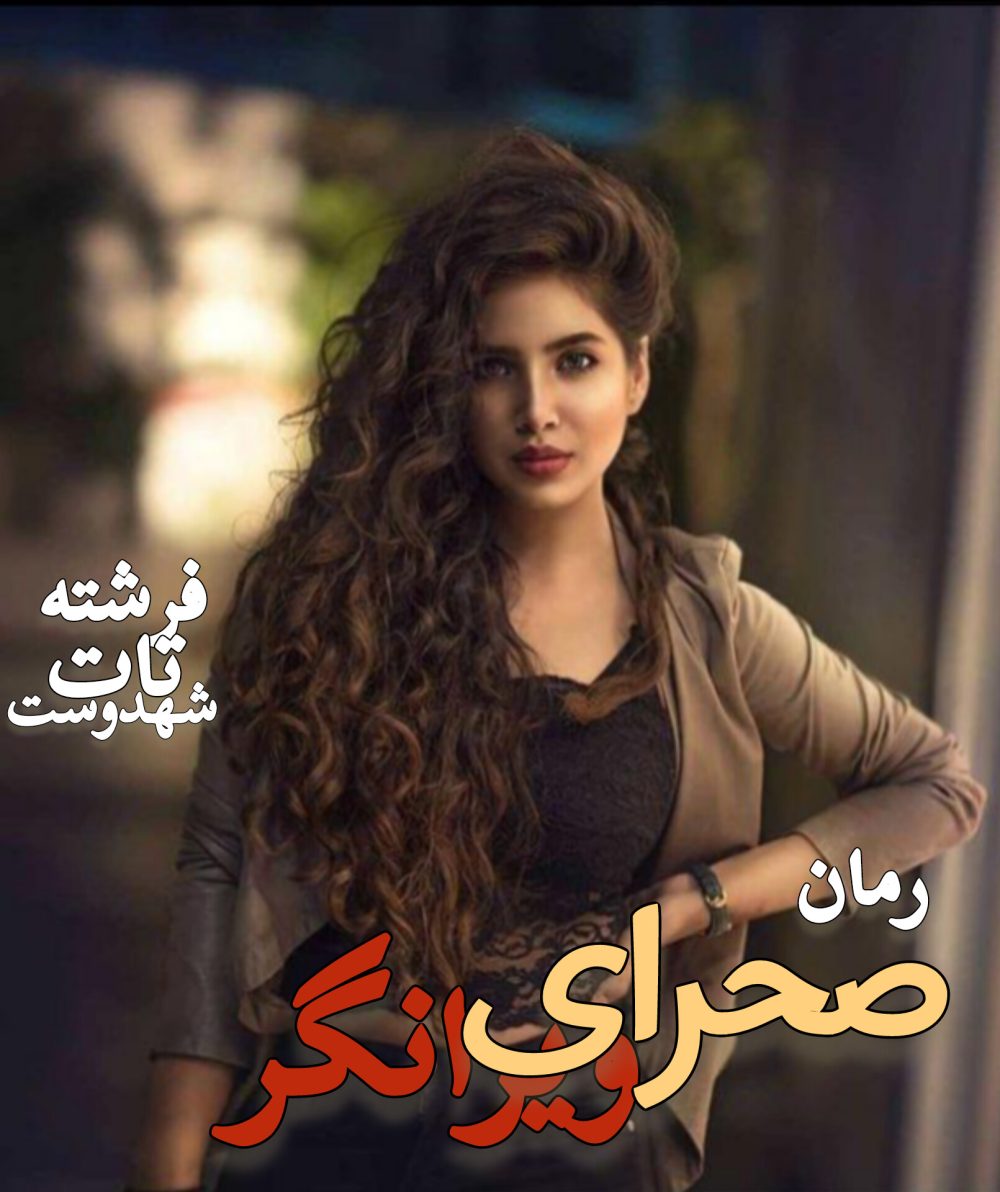 رمان صحرای ویرانگر - فرشته تات شهدوست