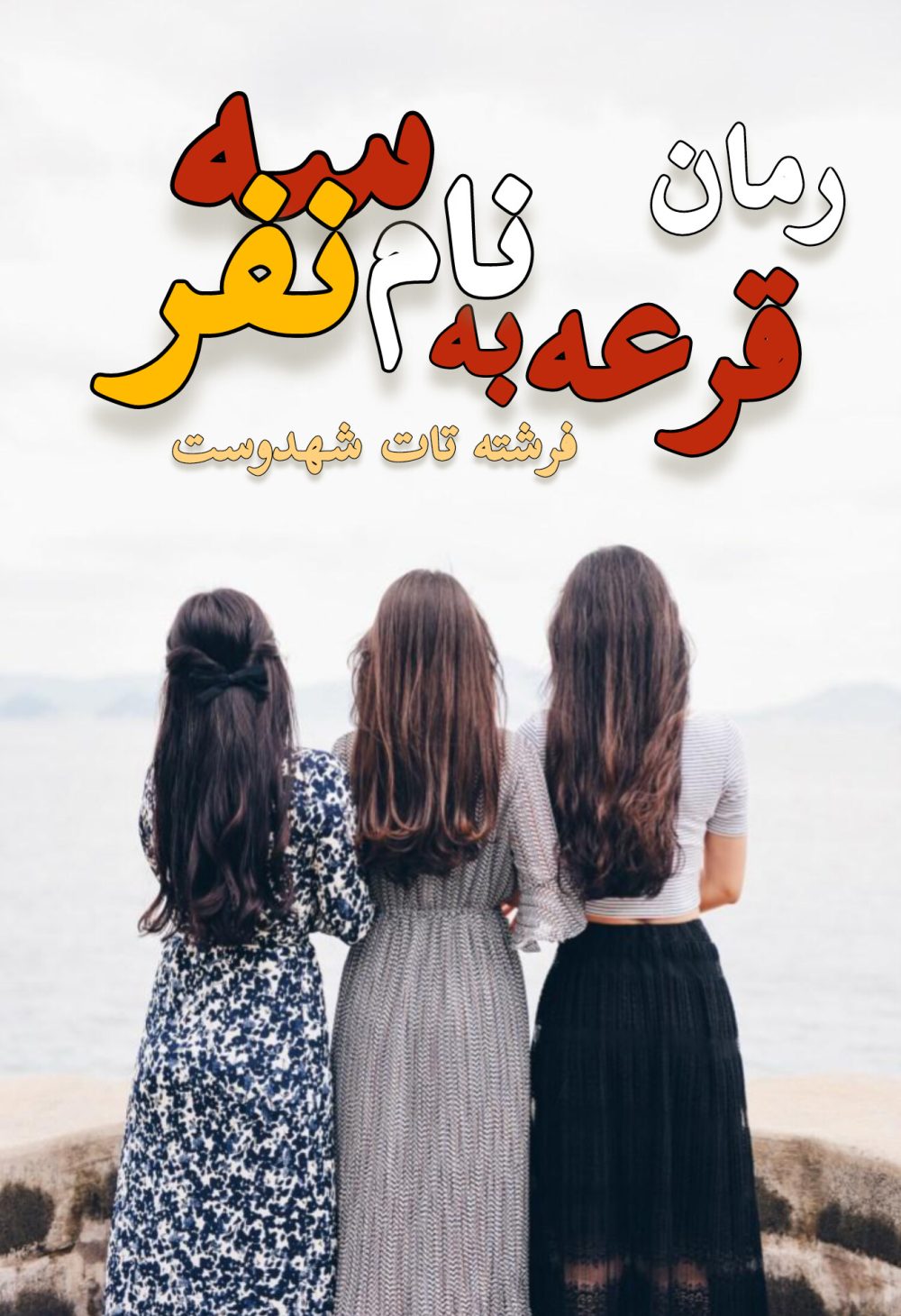رمان قرعه به نام سه نفر - فرشته تات شهدوست