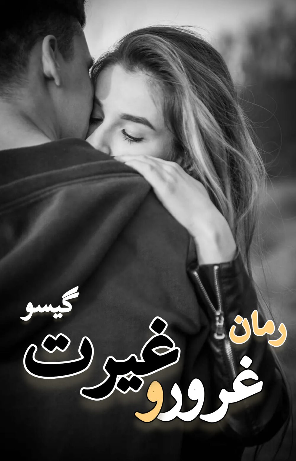 رمان غرور و غیرت - زهرا قاسم زاده