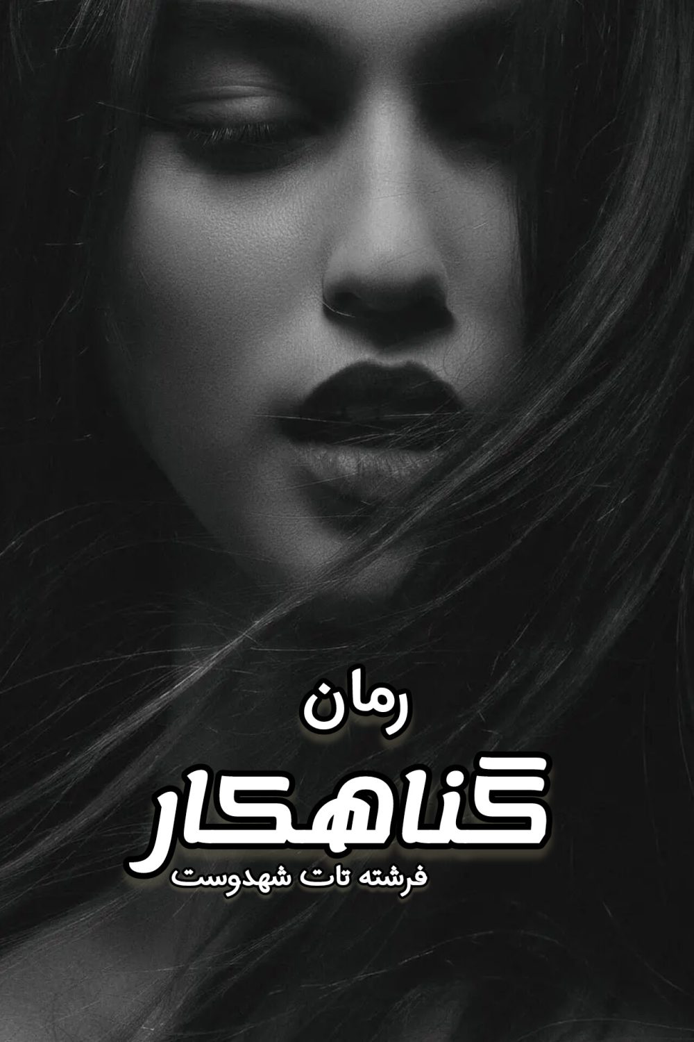 رمان گناهکار - فرشته تات شهدوست
