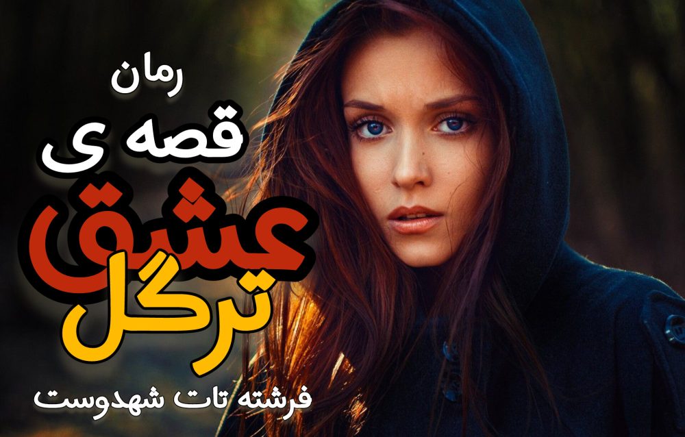 رمان قصه ی عشق ترگل - فرشته تات شهدوست