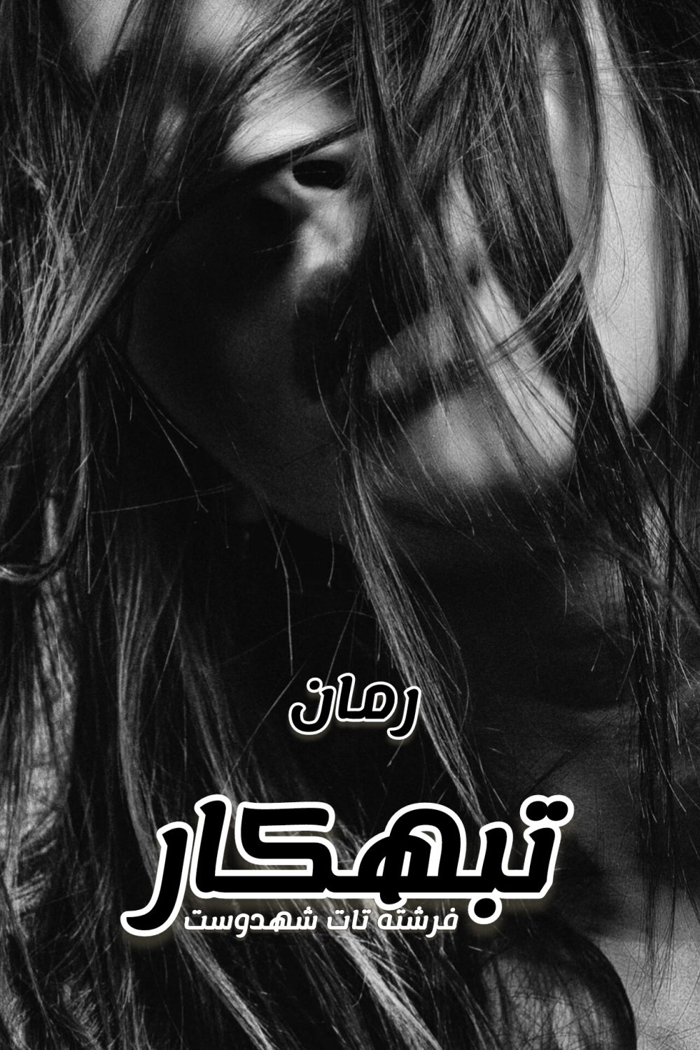 رمان تبهکار - فرشته تات شهدوست