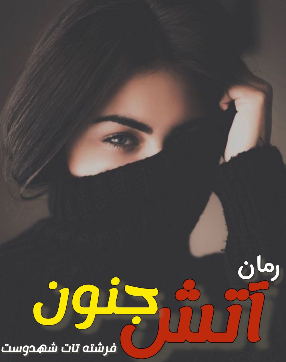رمان آتش جنون (دل تورا حکم میکند) - فرشته تات شهدوست