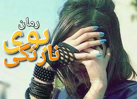 رمان بوی نارنگی - آرزو طهماسبی
