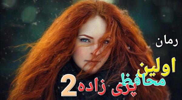 رمان اولین پریزاد محافظ - جلد دوم - پانیذ .الف