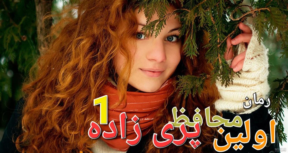 رمان اولین پریزاد محافظ - جلد اول - پانیذ .الف