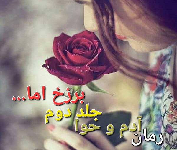 رمان آدم و حوا - جلد دوم (برزخ اما...) - گیسوی پاییز