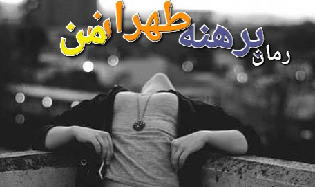رمان برهنه طهران من - مهسا رمضانی