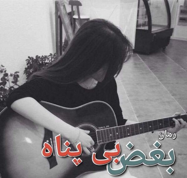 رمان بغض بی پناه - کامروا