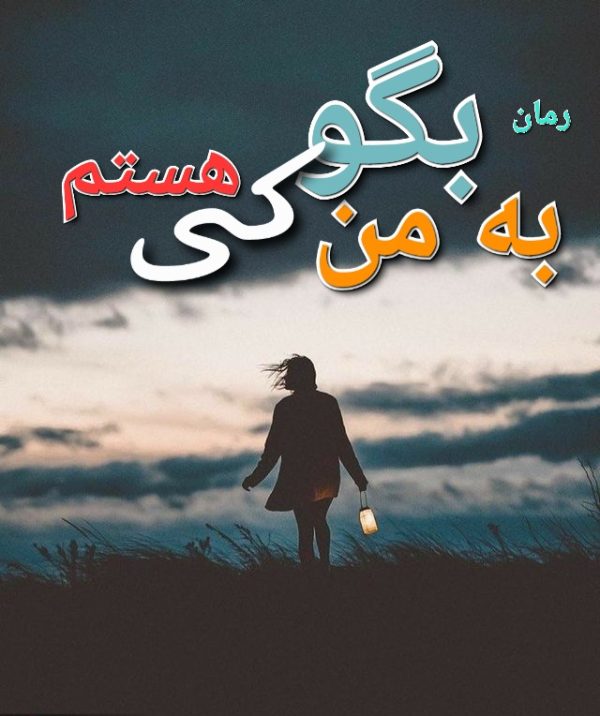رمان به من بگو کی هستم - نفیسه نوروزی