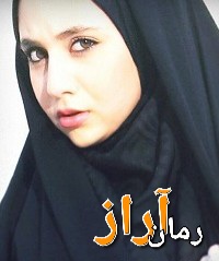 رمان آراز - پروین رحیمی