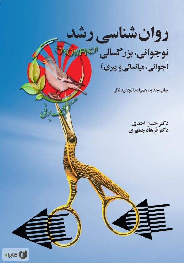 دانلود کتاب روان‌شناسی رشد - حسن احدی و فرهاد جمهری