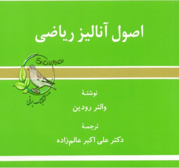 دانلود کتاب اصول آنالیز ریاضی - والتر رودین