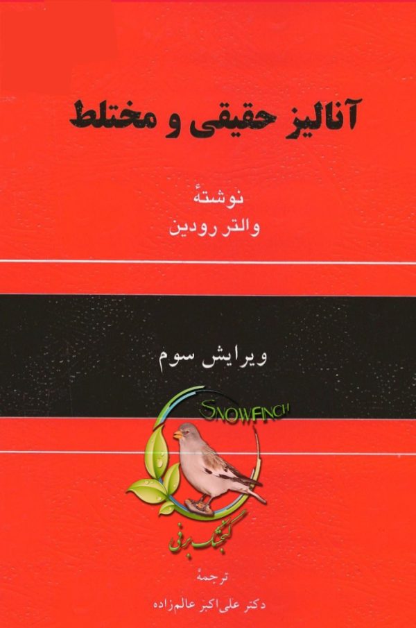دانلود کتاب آنالیز حقیقی و مختلط - والتر رودین