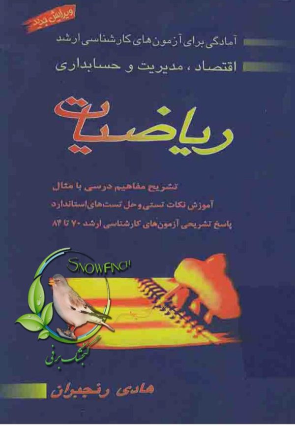 دانلود کتاب ریاضیات آمادگی آزمون کارشناسی ارشد - هادی رنجبران