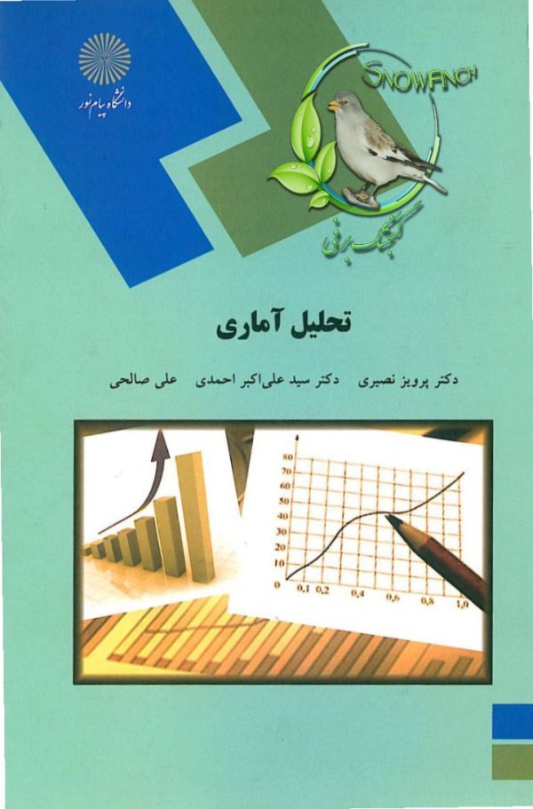 دانلود کتاب تحلیل آماری - پرویز نصیری