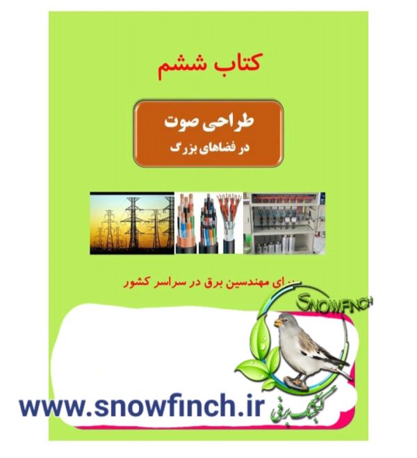 دانلود کتاب ششم - طراحی صوت در فضا های بزرگ - اکبر حسینی