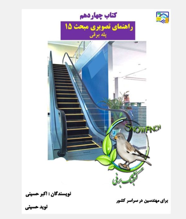 دانلود کتاب چهاردهم - راهنمای تصویری مبحث 15 پله برقی